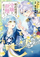 婚約破棄をした令嬢は我慢を止めました（２）【電子限定特典付き】