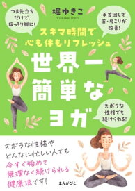 世界一簡単なヨガ スキマ時間で心も体もリフレッシュ【電子書籍】[ 堀ゆきこ ]