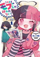このままモブじゃ終われない！　１巻