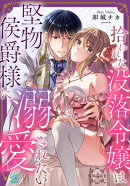 拾われた没落令嬢は堅物侯爵様に溺愛されたい【第4話】