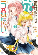 彼女たちは穴をうめたい 3