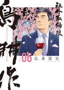 社外取締役 島耕作(6)