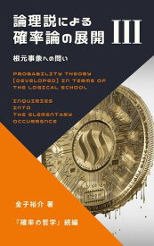 根元事象への問い【電子書籍】[ 金子 裕介 ]