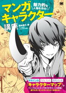 魅力的な人物を作る！マンガキャラクター講座