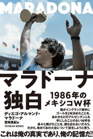 マラドーナ独白 ー1986年のメキシコW杯ー【電子書籍】[ ディエゴ・アルマンド・マラドーナ ]