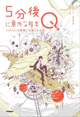 5分後に意外な結末Q パズルにも青春にも答えはある 