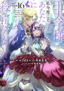 王太子様、私今度こそあなたに殺されたくないんです！　〜聖女に嵌められた貧乏令嬢、二度目は串刺し回避します！〜…