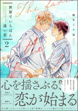 世界でいちばん遠い恋 2 【電子限定かきおろし漫画2P付】 