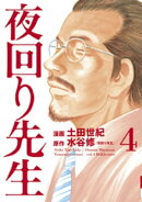 夜回り先生(4)