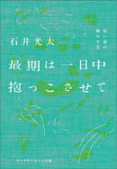 最期は一日中抱っこさせて ー短い命の輝かせ方ー
