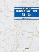薬事関係法規・制度解説 2023-24年版