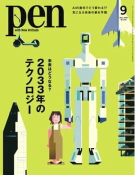 Pen 2023年9月号 