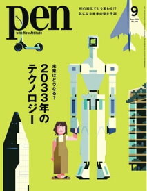 Pen 2023年9月号【電子書籍】