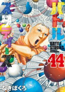 バトルスタディーズ(44)