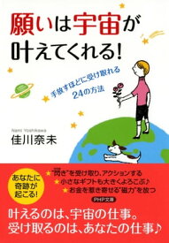 願いは宇宙が叶えてくれる！ 手放すほどに受け取れる24の方法【電子書籍】[ 佳川奈未 ]