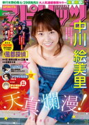 週刊ビッグコミックスピリッツ 2018年30号【デジタル版限定グラビア増量「中川絵美里」】（2018年6月25日発売）