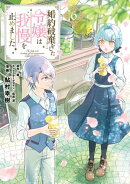 婚約破棄をした令嬢は我慢を止めました（６）