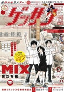 ゲッサン 2025年12月号(2025年11月12日発売)