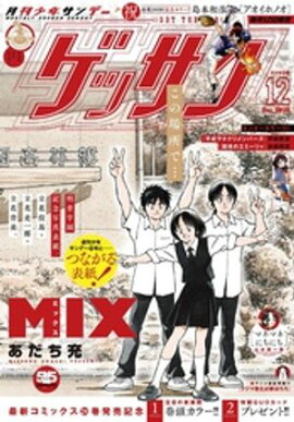 ゲッサン 2025年12月号(2025年11月12日発売) 