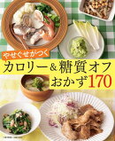 やせぐせがつく糖質オフおかず170〜カロリー＆糖質オフ〜＜電子新版＞