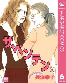 ザ・ベンテン 6【電子書籍】[ 長浜幸子 ]