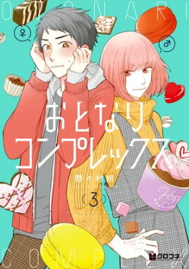 おとなりコンプレックス 3【電子おまけ付】 