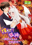嫁入り狐神〜約束のための女体変化
