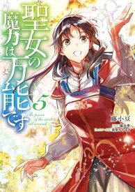 聖女の魔力は万能です　5【電子書籍】[ 藤小豆 ]