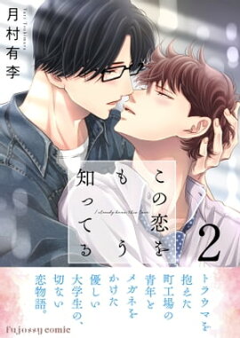 この恋をもう知ってる 2【単行本版（限定描き下ろし付き）】 