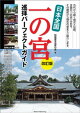 日本全国 一の宮 巡拝パーフェクトガイド 改訂版