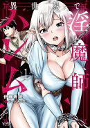 異世界で淫魔師ハレム　１