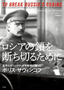 ロシアの鎖を断ち切るためにーー皇帝とボリシェヴィキを相手に闘ったボリス・サヴィンコフ