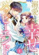 溺愛されて幸せになります！ALLハッピーエンド異世界アンソロジー 1