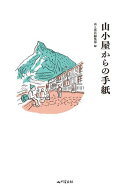 山小屋からの手紙