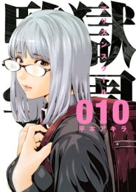 監獄学園（10）【電子書籍】[ 平本アキラ ]