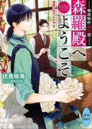 事故物件幽怪班　森羅殿へようこそ　逢魔ヶ刻のささやき