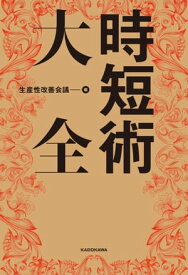 時短術大全【電子書籍】[ 生産性改善会議 ]