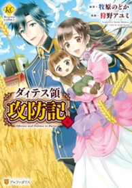 ダィテス領攻防記6【電子書籍】[ 狩野アユミ ]