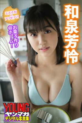 ミスマガのアソビバ！　お菓子作り＠ホーム！　和泉芳怜　ヤンマガデジタル写真集 