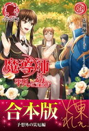 【合本版】魔導師は平凡を望む 予想外の災厄編
