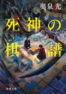 死神の棋譜(新潮文庫)