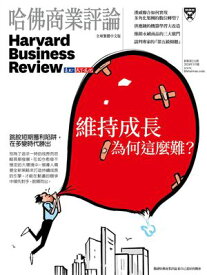 維持成長為何這麼難？ / 第211期 哈佛商業評論全球繁體中文版2024年3月號【電子書籍】[ 《哈佛商業評論》全球繁體中文版編輯部 ]