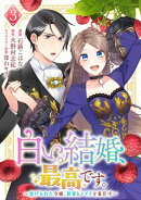白い結婚、最高です。〜虐げられた令嬢、新妻とメイドを兼任中〜(3)