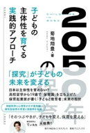 2050年の保育子どもの主体性を育てる実践的アプローチ