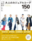 自分をご機嫌にする大人のカジュアルコーデ150