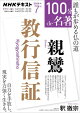 ＮＨＫ １００分 ｄｅ 名著 親鸞 『教行信証』 2026年7月［雑誌］