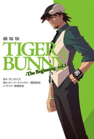 劇場版TIGER＆BUNNY-The　Beginning-　vol．1【電子書籍】[ サンライズ ]