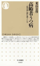 高齢者うつ病　ーー定年後に潜む落とし穴 【電子書籍】[ 米山公啓 ]