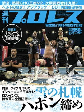 週刊プロレス 2019年 2/20号 No.1997 