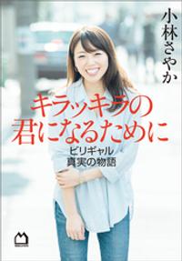 楽天kobo電子書籍ストア キラッキラの君になるために ビリギャル真実の物語 小林さやか